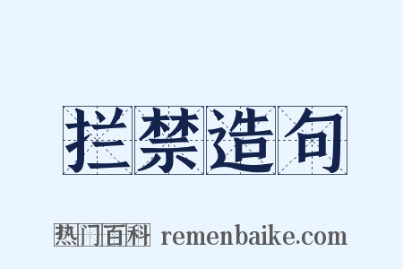 拦禁造句是什么意思的图片